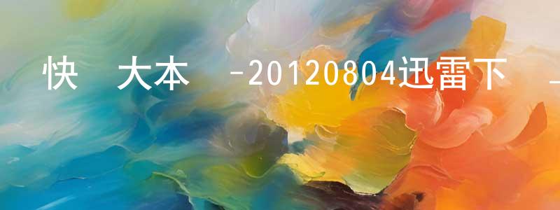 陳欣蘭的網絡影視資源,快樂大本營-20120804迅雷下載_深夜電影